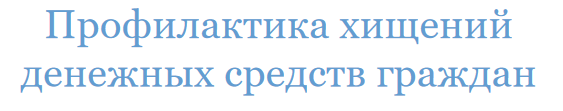  Профилактика хищений